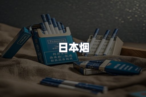 出口香烟
